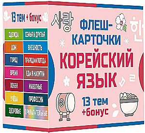 800 kõige vajalikumat korea keele sõna ja fraasi. Mälukaardid