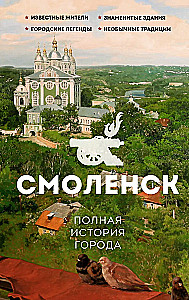 Smolensk. Die vollständige Geschichte der Stadt