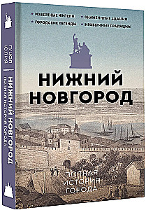 Nizhni Novgorod. Linna täielik ajalugu