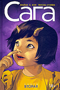 Сага. Делюкс-издание. Том 2