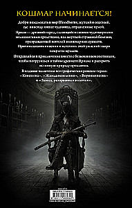 Bloodborne. Полное издание