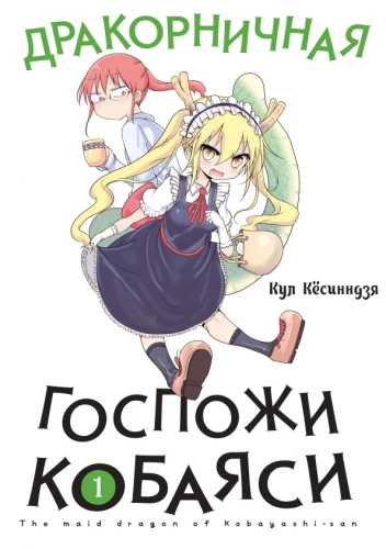 Kobayashi draakoni teenija. Köide 1