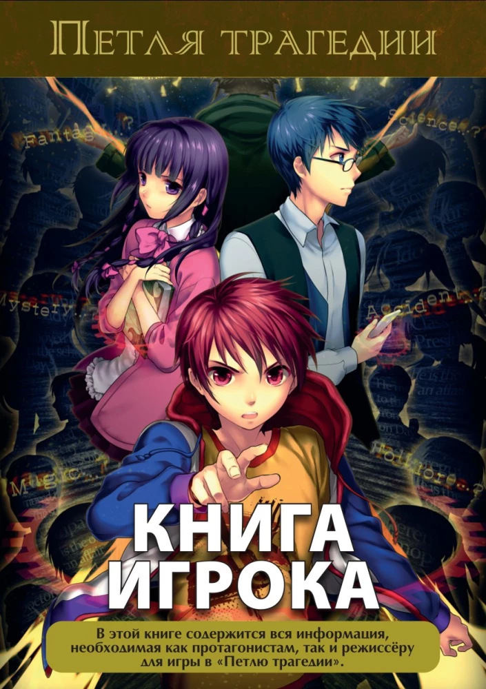 Настольная игра - Петля трагедии