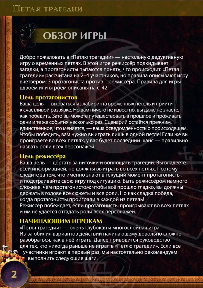 Настольная игра - Петля трагедии