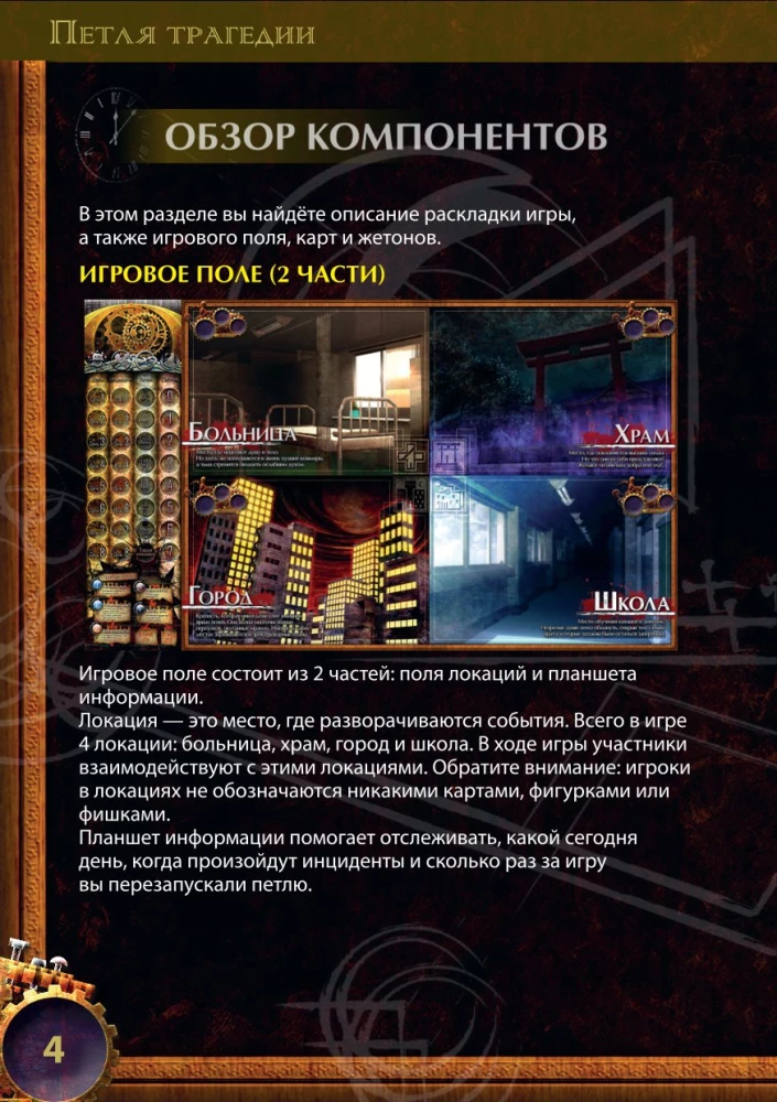 Настольная игра - Петля трагедии