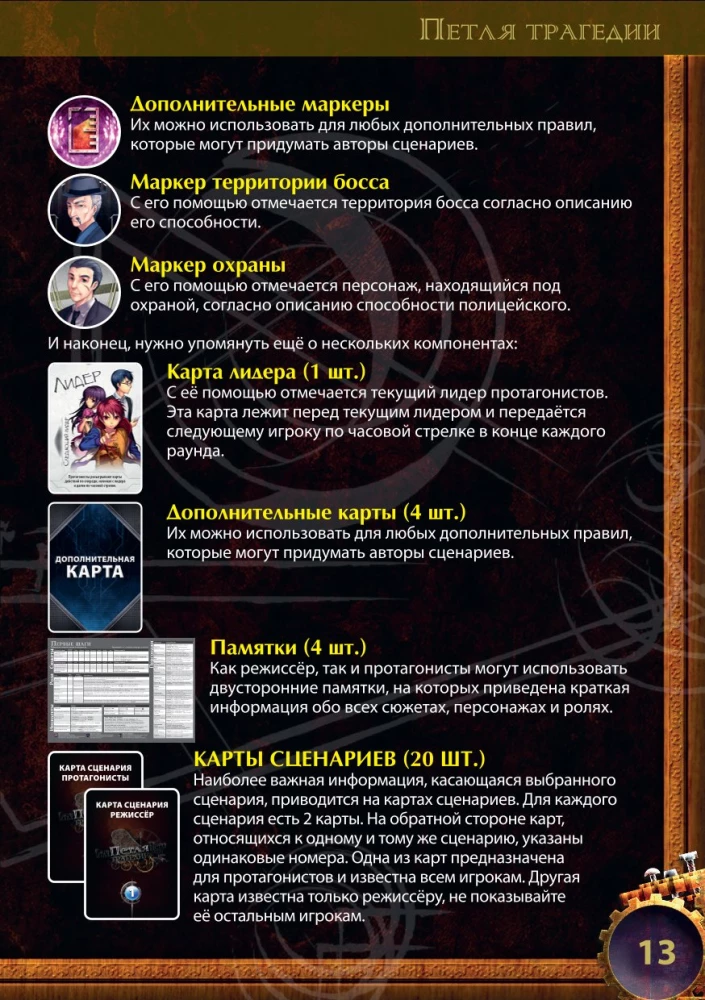 Настольная игра - Петля трагедии