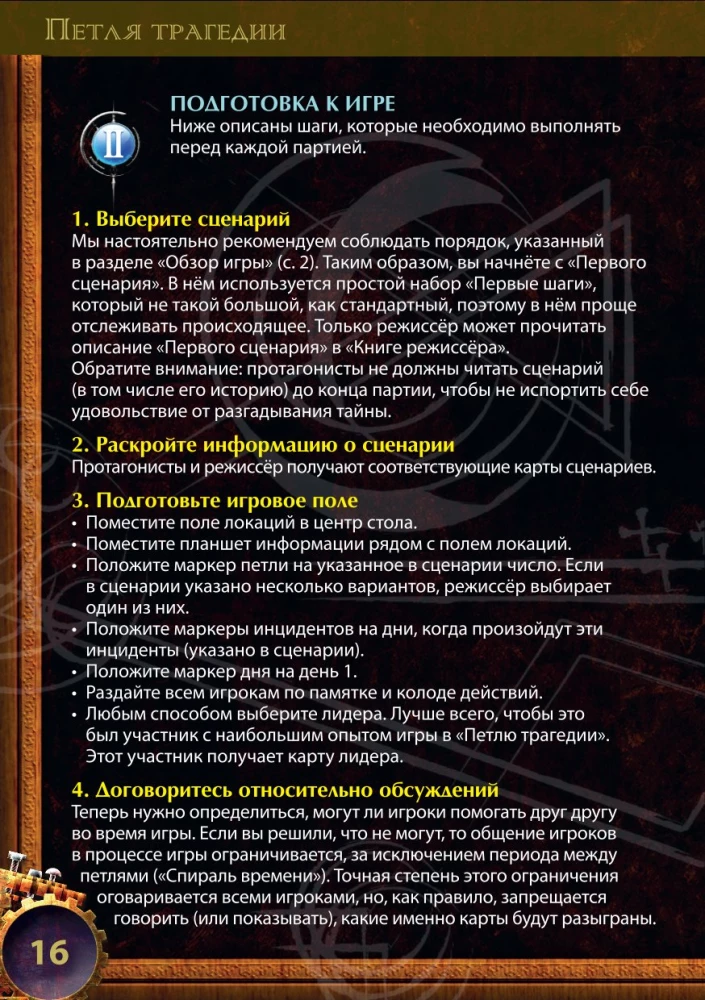 Настольная игра - Петля трагедии
