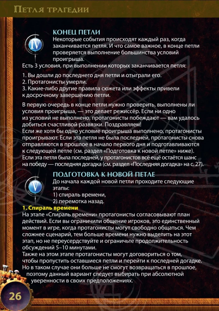 Настольная игра - Петля трагедии