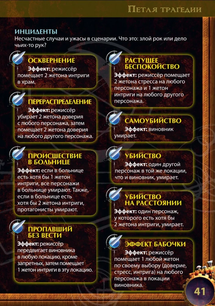 Настольная игра - Петля трагедии