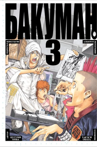 Bakuman. Książka 3