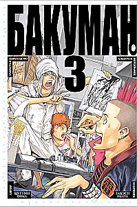 Bakuman. Book 3