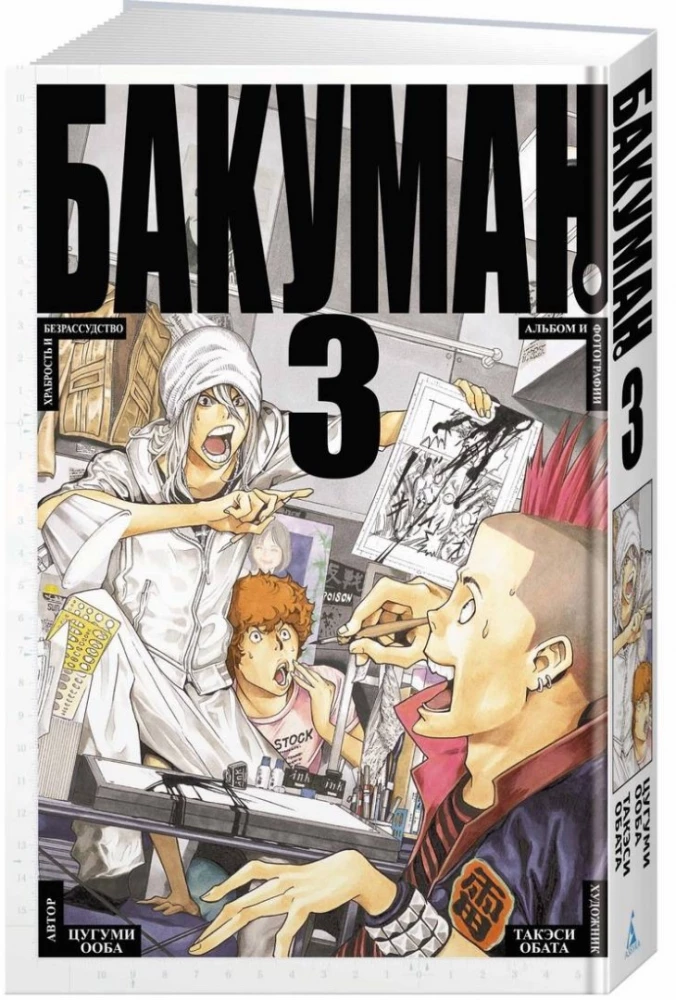 Bakuman. Book 3