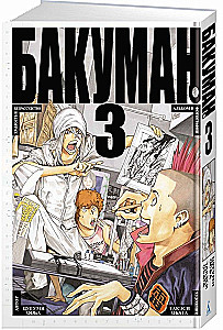 Bakuman. Book 3