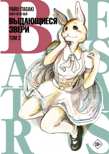 Beastars. Tuntud loomad. Osa 2