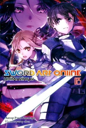 Sword Art Online. Band 25. Unital Ring IV