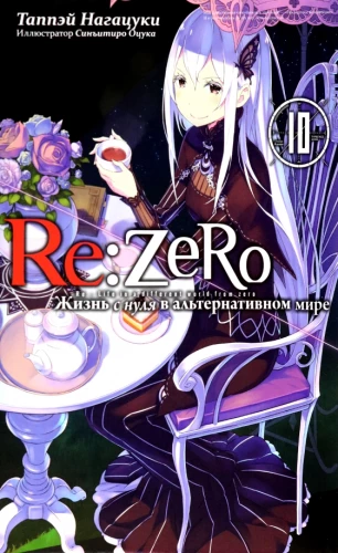 Re:Zero. Leben von null in einer alternativen Welt. Band 10