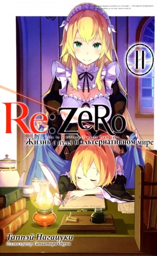 Re:Zero. Leben von Null in einer alternativen Welt. Band 11