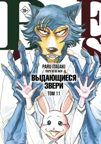 Beastars. Ausgezeichnete Tiere. Band 11