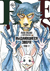 Beastars. Izcilie zvēri. 11. sējums