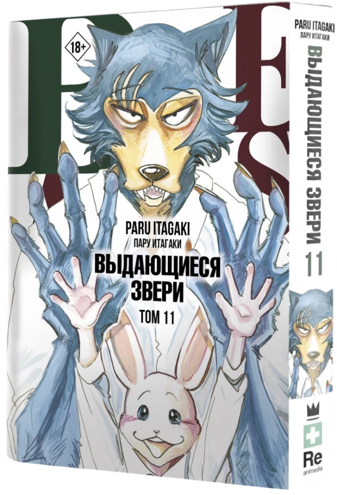 Beastars. Izcilie zvēri. 11. sējums