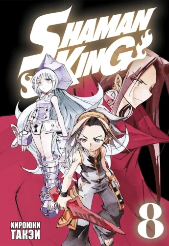 Der König der Schamanen. Band 8