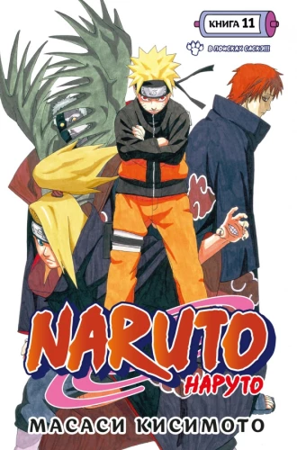 Naruto. Naruто. Księga 11. W poszukiwaniu Sasuke!!!
