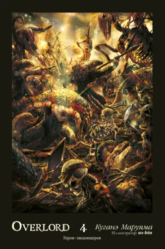 Overlord. Band 4. Die Helden der Lizardmen