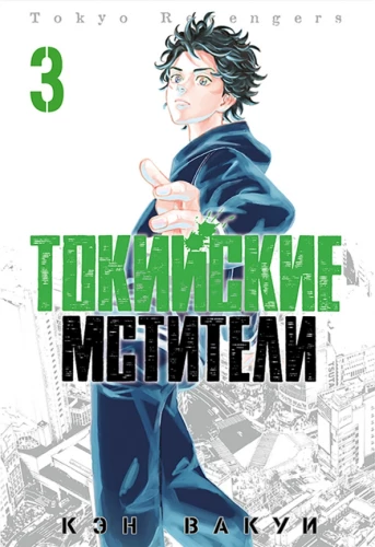 Tokyo Revengers. Band 3