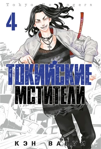 Tokyo Revengers. Band 4