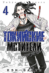 Токийские Мстители. Том 4