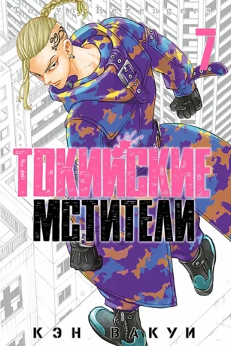 Tokyo Revengers. Band 7