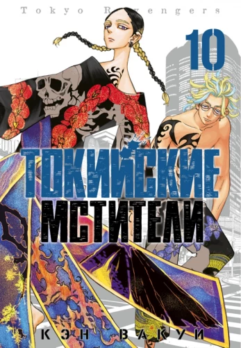 Tokyo Revengers. Tom 10