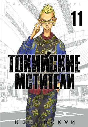 Tokyo Revengers. Tom 11