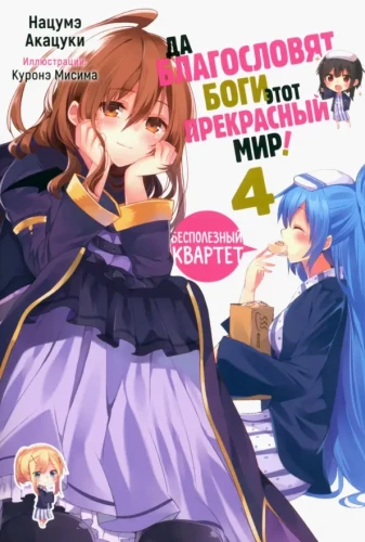 Õnnistagu jumalad seda kaunist maailma! Volume 4