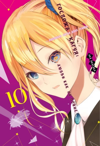 Kallis Kaguya. Armastus on nagu sõda. Raamat 10