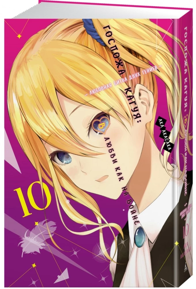 Ponia Kaguya. Meilėje kaip kare. Knyga 10