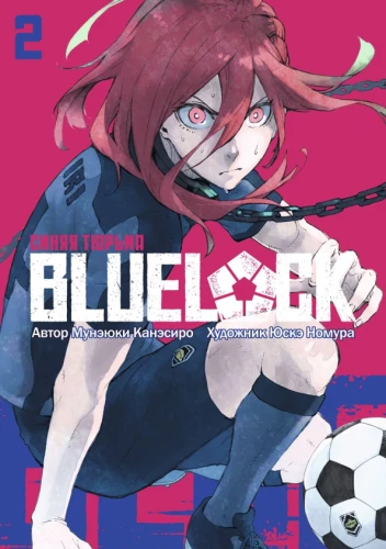 Blue Lock. Blaue Gefängnis. Buch 2