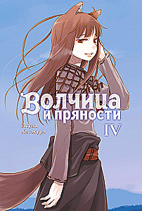 Wilczyca i przyprawy. Tom 4. Ranobe