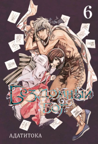 Homeless God. Volume 6