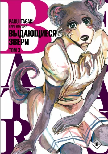 Beastars. Silmapaistvad loomad. 3. köide