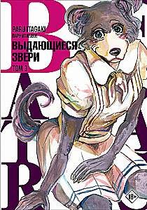 Beastars. Izcilie zvēri. 3. sējums