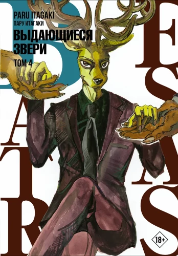 Beastars. Silmapaistvad loomad. 4. köide
