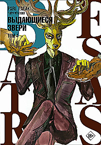 Beastars. Izcilie zvēri. 4. sējums