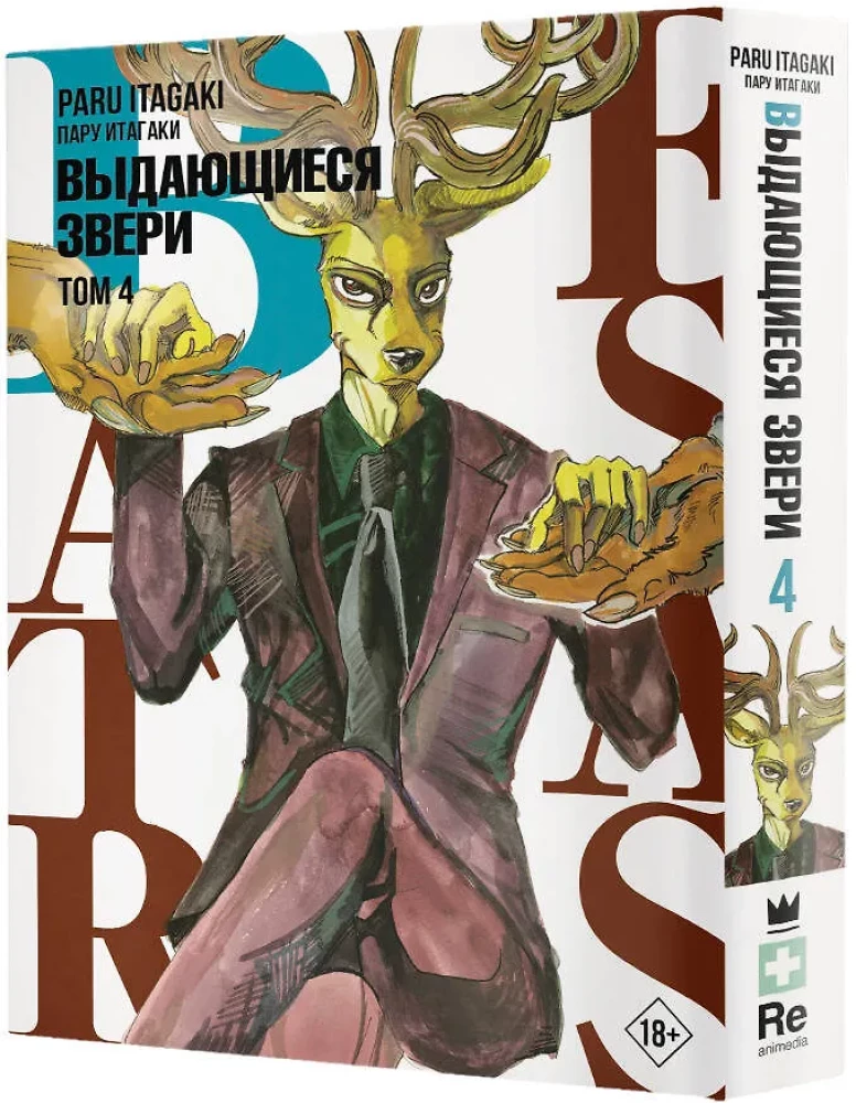 Beastars. Izcilie zvēri. 4. sējums