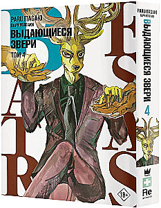 Beastars. Izcilie zvēri. 4. sējums