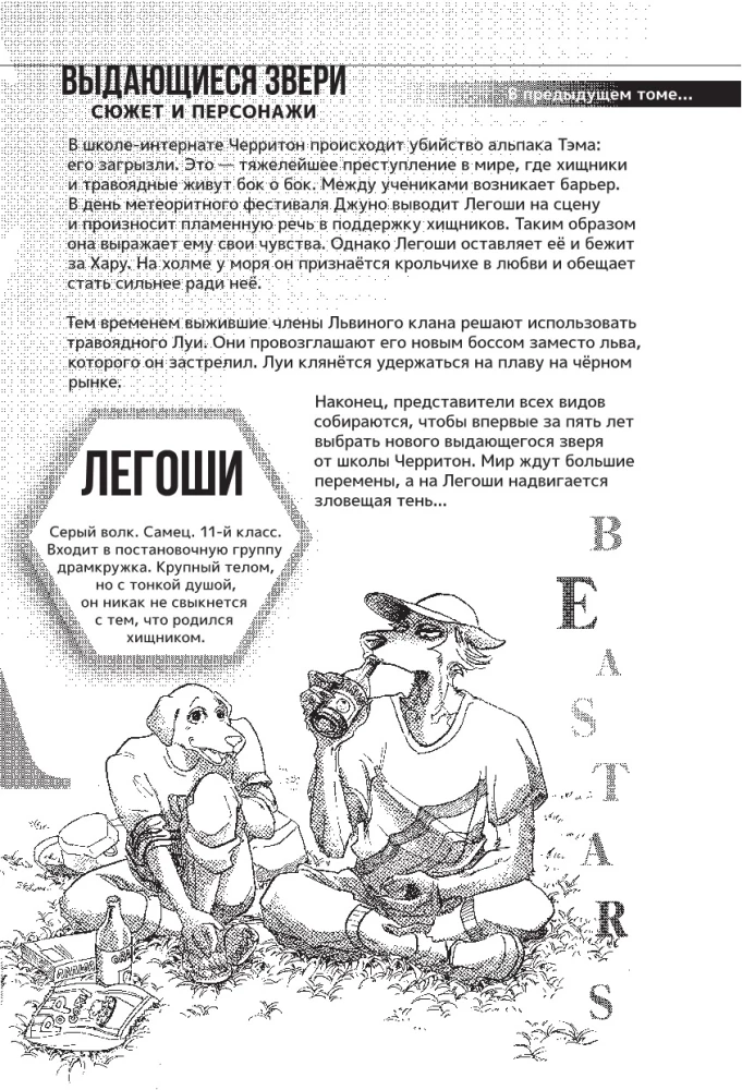 Beastars. Izcilie zvēri. 4. sējums