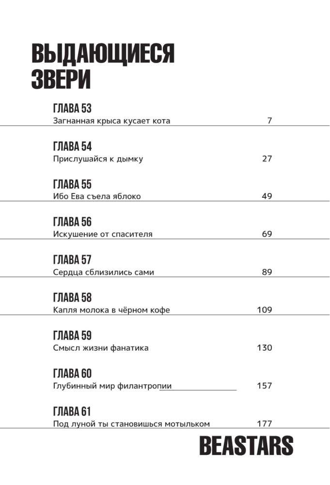Beastars. Izcilie zvēri. 4. sējums