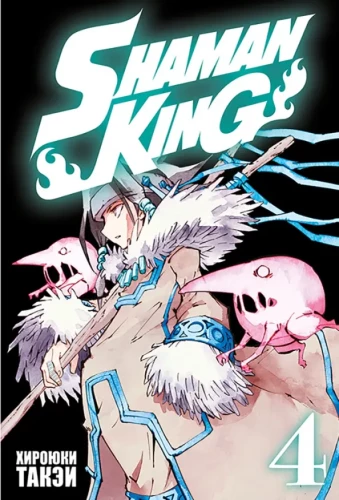 Der König der Schamanen. Band 4