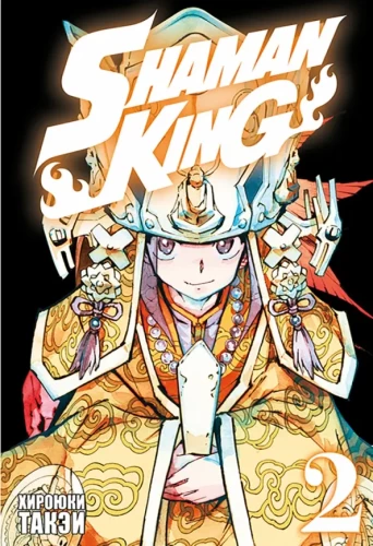 Der König der Schamanen. Band 2