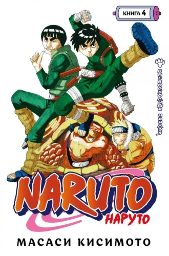 Naruto. Naruś. Książka 4. Doskonały ninja